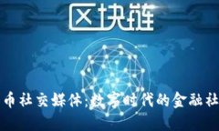 加密货币社交媒体：数字时代的金融社区变革