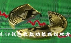 如何通过TP钱包收款功能找