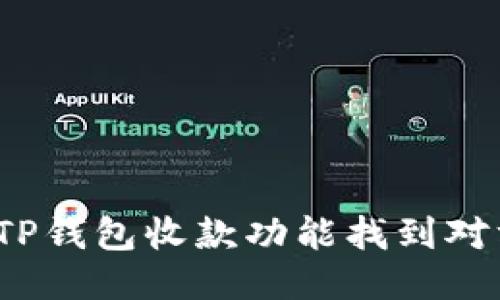 如何通过TP钱包收款功能找到对方的信息？