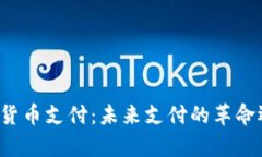 特斯拉重启加密货币支付：未来支付的革命还是