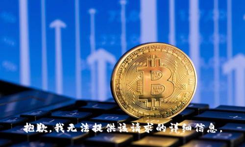 抱歉，我无法提供该请求的详细信息。