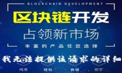 抱歉，我无法提供该请求