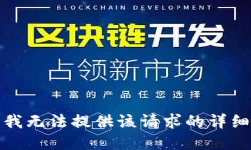 抱歉，我无法提供该请求的详细信息。