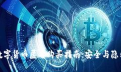 加密数字货币匿名购买指南：安全与隐私并重