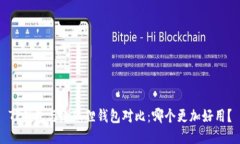 TP钱包与小狐狸钱包对比：