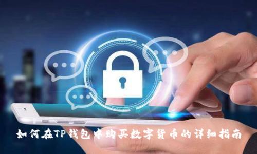 如何在TP钱包中购买数字货币的详细指南