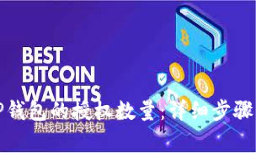 如何设置TP钱包的授权数量：详细步骤与注意事项