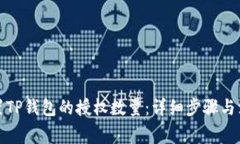 如何设置TP钱包的授权数量