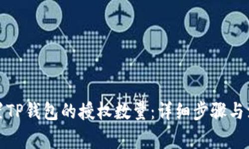 如何设置TP钱包的授权数量：详细步骤与注意事项