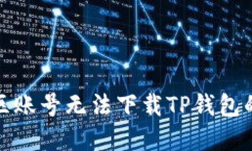 : 解决美区账号无法下载TP钱包的完整指南