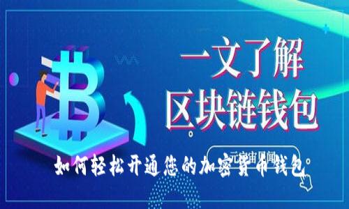  如何轻松开通您的加密货币钱包