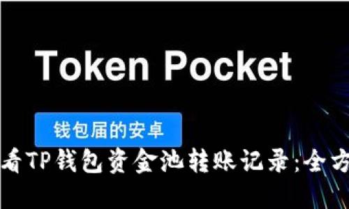如何查看TP钱包资金池转账记录：全方位指南