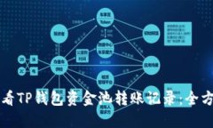 如何查看TP钱包资金池转账