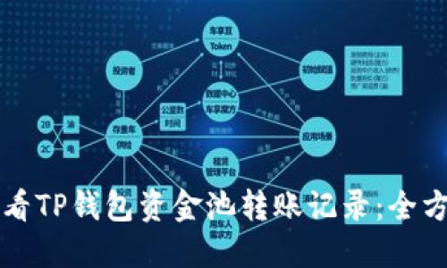 如何查看TP钱包资金池转账记录：全方位指南