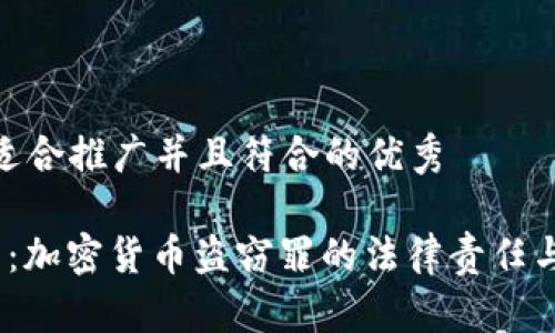 思考一个适合推广并且符合的优秀

 深度解析：加密货币盗窃罪的法律责任与应对措施