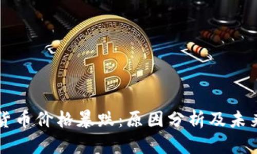 印度加密货币价格暴跌：原因分析及未来趋势探讨