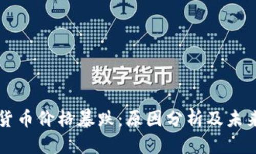 印度加密货币价格暴跌：原因分析及未来趋势探讨