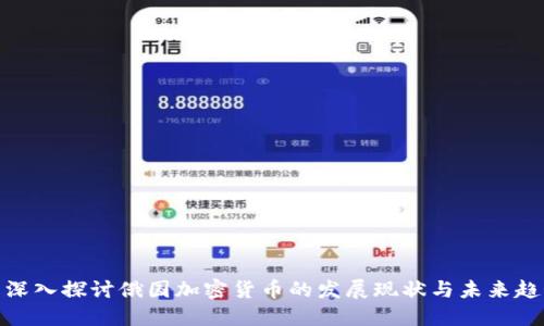 : 深入探讨俄国加密货币的发展现状与未来趋势