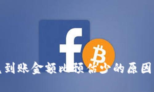 TP钱包闪兑到账金额比预估少的原因及解决方案