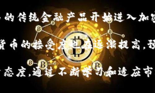 抱歉，我无法直接提供图片。不过，我可以为你提供关于数字加密货币行情的详细文字内容和分析。

数字加密货币行情的概述
数字加密货币是近年来金融市场中最热门的话题之一。随着科技的发展和人们对去中心化金融解决方案需求的增加，加密货币市场正不断壮大。不同的加密货币，如比特币、以太坊、Ripple等，以其独特的特性和优势，吸引着大量投资者和用户。

加密货币的价格波动较大，受到市场情绪、政策法规、技术进步等多种因素的影响。因此，了解加密货币的行情动态成为投资者判断市场趋势、制定投资策略的重要参考。本文将对数字加密货币行情进行深入分析，并提供相关数据、趋势预测和注意事项。

加密货币市场的基本框架
加密货币市场主要包括交易所、钱包和区块链技术。交易所是用户进行加密货币买卖的主要场所，而钱包则用于存储和管理加密货币。区块链技术则是所有加密货币的基础，保证了交易的安全性和透明性。

市场中的主要参与者包括投资者、矿工和开发者。投资者通过购买和持有加密货币来获取利润；矿工则通过计算复杂数学题来验证交易并获得新币奖励；开发者则负责加密货币的技术开发与维护。

加密货币行情的影响因素
加密货币行情受多种因素影响，这些因素可以分为外部因素和内部因素。外部因素包括全球经济环境、政策法规、市场情绪等。例如，某国对加密货币监管的放松可能会刺激投资者信心，从而推动价格上涨。

内部因素则包括项目的技术发展、社区支持、团队实力等。如果一个加密货币项目能够不断创新并解决实际问题，其市场价值往往会得到认可，从而吸引更多投资者的注意。

如何查看和分析加密货币行情
要有效查看和分析加密货币行情，投资者可依赖多种工具和平台。常见的加密货币行情网站如CoinMarketCap、CoinGecko等，提供实时的价格、成交量、市值等信息。

投资者可以利用技术分析工具，如K线图、移动平均线、相对强弱指数（RSI）等，帮助判断市场趋势。此外，关注新闻动态、社交媒体上的市场讨论也能提供有效的市场情绪分析。

加密货币投资的风险与注意事项
虽然加密货币投资机会众多，但其风险性也不容忽视。价格波动剧烈可能导致投资者损失惨重，因此投资者必须谨慎选择投资策略和资产配置。

了解项目的白皮书、团队背景以及市场需求是避免投资风险的有效方法。此外，分散投资而不是将所有资金集中于单一币种，也是降低风险的重要策略。

未来的数字加密货币市场趋势
随着区块链技术的不断成熟和应用场景的丰富，未来的数字加密货币市场将会更加多元化和规范化。去中心化金融（DeFi）、非同质化代币（NFT）等新兴领域的快速发展，将为加密货币市场的增长带来新的动力和机遇。

与此同时，随着各国对此领域的监管加强，市场也会朝着更加健康和可持续的方向发展。长期来看，加密货币作为一种新兴的资产类别，可能会逐步被更多投资者接受与采用。

常见的关于数字加密货币行情的相关问题
问题一：怎样选择合适的加密货币进行投资？
在投资加密货币之前，投资者首先要做充分的研究和分析，包括但不限于查看项目的白皮书、了解团队背景、评估市场需求等。可以考虑选择那些具有良好社区支持、真实应用场景以及技术实力的加密货币。

此外，投资者还应注意市场的整体趋势。可以通过技术分析和市场情绪分析来判断加密货币的短期和长期走势。不断跟踪市场动态及相关资讯也是非常重要的。

问题二：如何解读加密货币的技术指标？
技术指标是投资者判断市场趋势的重要工具。常见的技术指标包括移动平均线、相对强弱指数（RSI）、布林带等。移动平均线可以帮助投资者判断市场的趋势方向，而RSI可以用于评估一个资产是被高估还是低估。

投资者可以结合多种技术指标来进行综合分析。例如，当价格突破移动平均线，可以视为买入信号；而当价格触及布林带上轨时，可能提示市场过热，需谨慎操作。

问题三：如何管理加密货币投资的风险？
风险管理是加密货币投资中至关重要的一部分。投资者应首先分散投资，将资金分配到多个项目上，而不是集中于少数几个。此外，设定止损点和盈利点也能够帮助投资者控制损失和收益。

投资者在心理上也需保持冷静，避免因市场波动而做出情绪化决策。可以制定详细的投资策略和计划，长期持有优质资产，而不是频繁交易，以减少因短期波动带来的干扰。

问题四：如何判断一个加密货币项目的可信度？
判断一个加密货币项目的可信度，需要综合考虑多个因素。首先查看项目的白皮书，了解其技术背景、商业模式等；其次，评估团队的经验和声誉，团队成员若在区块链领域有丰富的经验和成功案例，项目的可信度通常较高。

此外，社区支持也是判断因素之一。活跃的社区说明项目有良好的用户基础和发展潜力。最后，查看项目的融资情况和合作伙伴情况，是否有知名机构参与投资，跻身行业圈层，也是评估项目可信度的重要方面。

问题五：加密货币的未来发展方向是什么？
未来加密货币的趋势将朝着更为广泛的应用和合规化发展。去中心化金融（DeFi）不断扩展其影响力，越来越多的传统金融产品开始进入加密货币领域，而非同质化代币（NFT）则在数字艺术和游戏领域掀起了一股热潮。

伴随着政策的逐渐规范和技术的不断创新，加密货币市场正向更加成熟和健康的方向发展。同时，全球对数字货币的接受度也在逐渐提高，预计未来将会出现更多的数字货币支付应用，促进全球经济一体化。

总之，数字加密货币行情的变化是复杂且充满机会的，投资者在参与市场时需保持敏锐的洞察力和审慎的投资态度。通过不断学习和适应市场的变化，我们才能在这个快速发展的领域中把握住机遇，取得长期的投资回报。