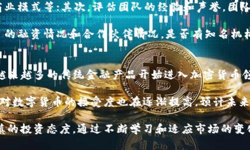 抱歉，我无法直接提供图片。不过，我可以为你提供关于数字加密货币行情的详细文字内容和分析。

数字加密货币行情的概述
数字加密货币是近年来金融市场中最热门的话题之一。随着科技的发展和人们对去中心化金融解决方案需求的增加，加密货币市场正不断壮大。不同的加密货币，如比特币、以太坊、Ripple等，以其独特的特性和优势，吸引着大量投资者和用户。

加密货币的价格波动较大，受到市场情绪、政策法规、技术进步等多种因素的影响。因此，了解加密货币的行情动态成为投资者判断市场趋势、制定投资策略的重要参考。本文将对数字加密货币行情进行深入分析，并提供相关数据、趋势预测和注意事项。

加密货币市场的基本框架
加密货币市场主要包括交易所、钱包和区块链技术。交易所是用户进行加密货币买卖的主要场所，而钱包则用于存储和管理加密货币。区块链技术则是所有加密货币的基础，保证了交易的安全性和透明性。

市场中的主要参与者包括投资者、矿工和开发者。投资者通过购买和持有加密货币来获取利润；矿工则通过计算复杂数学题来验证交易并获得新币奖励；开发者则负责加密货币的技术开发与维护。

加密货币行情的影响因素
加密货币行情受多种因素影响，这些因素可以分为外部因素和内部因素。外部因素包括全球经济环境、政策法规、市场情绪等。例如，某国对加密货币监管的放松可能会刺激投资者信心，从而推动价格上涨。

内部因素则包括项目的技术发展、社区支持、团队实力等。如果一个加密货币项目能够不断创新并解决实际问题，其市场价值往往会得到认可，从而吸引更多投资者的注意。

如何查看和分析加密货币行情
要有效查看和分析加密货币行情，投资者可依赖多种工具和平台。常见的加密货币行情网站如CoinMarketCap、CoinGecko等，提供实时的价格、成交量、市值等信息。

投资者可以利用技术分析工具，如K线图、移动平均线、相对强弱指数（RSI）等，帮助判断市场趋势。此外，关注新闻动态、社交媒体上的市场讨论也能提供有效的市场情绪分析。

加密货币投资的风险与注意事项
虽然加密货币投资机会众多，但其风险性也不容忽视。价格波动剧烈可能导致投资者损失惨重，因此投资者必须谨慎选择投资策略和资产配置。

了解项目的白皮书、团队背景以及市场需求是避免投资风险的有效方法。此外，分散投资而不是将所有资金集中于单一币种，也是降低风险的重要策略。

未来的数字加密货币市场趋势
随着区块链技术的不断成熟和应用场景的丰富，未来的数字加密货币市场将会更加多元化和规范化。去中心化金融（DeFi）、非同质化代币（NFT）等新兴领域的快速发展，将为加密货币市场的增长带来新的动力和机遇。

与此同时，随着各国对此领域的监管加强，市场也会朝着更加健康和可持续的方向发展。长期来看，加密货币作为一种新兴的资产类别，可能会逐步被更多投资者接受与采用。

常见的关于数字加密货币行情的相关问题
问题一：怎样选择合适的加密货币进行投资？
在投资加密货币之前，投资者首先要做充分的研究和分析，包括但不限于查看项目的白皮书、了解团队背景、评估市场需求等。可以考虑选择那些具有良好社区支持、真实应用场景以及技术实力的加密货币。

此外，投资者还应注意市场的整体趋势。可以通过技术分析和市场情绪分析来判断加密货币的短期和长期走势。不断跟踪市场动态及相关资讯也是非常重要的。

问题二：如何解读加密货币的技术指标？
技术指标是投资者判断市场趋势的重要工具。常见的技术指标包括移动平均线、相对强弱指数（RSI）、布林带等。移动平均线可以帮助投资者判断市场的趋势方向，而RSI可以用于评估一个资产是被高估还是低估。

投资者可以结合多种技术指标来进行综合分析。例如，当价格突破移动平均线，可以视为买入信号；而当价格触及布林带上轨时，可能提示市场过热，需谨慎操作。

问题三：如何管理加密货币投资的风险？
风险管理是加密货币投资中至关重要的一部分。投资者应首先分散投资，将资金分配到多个项目上，而不是集中于少数几个。此外，设定止损点和盈利点也能够帮助投资者控制损失和收益。

投资者在心理上也需保持冷静，避免因市场波动而做出情绪化决策。可以制定详细的投资策略和计划，长期持有优质资产，而不是频繁交易，以减少因短期波动带来的干扰。

问题四：如何判断一个加密货币项目的可信度？
判断一个加密货币项目的可信度，需要综合考虑多个因素。首先查看项目的白皮书，了解其技术背景、商业模式等；其次，评估团队的经验和声誉，团队成员若在区块链领域有丰富的经验和成功案例，项目的可信度通常较高。

此外，社区支持也是判断因素之一。活跃的社区说明项目有良好的用户基础和发展潜力。最后，查看项目的融资情况和合作伙伴情况，是否有知名机构参与投资，跻身行业圈层，也是评估项目可信度的重要方面。

问题五：加密货币的未来发展方向是什么？
未来加密货币的趋势将朝着更为广泛的应用和合规化发展。去中心化金融（DeFi）不断扩展其影响力，越来越多的传统金融产品开始进入加密货币领域，而非同质化代币（NFT）则在数字艺术和游戏领域掀起了一股热潮。

伴随着政策的逐渐规范和技术的不断创新，加密货币市场正向更加成熟和健康的方向发展。同时，全球对数字货币的接受度也在逐渐提高，预计未来将会出现更多的数字货币支付应用，促进全球经济一体化。

总之，数字加密货币行情的变化是复杂且充满机会的，投资者在参与市场时需保持敏锐的洞察力和审慎的投资态度。通过不断学习和适应市场的变化，我们才能在这个快速发展的领域中把握住机遇，取得长期的投资回报。
