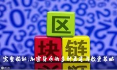 完整揭秘：加密货币的多