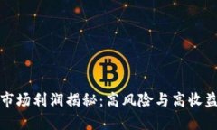 加密货币市场利润揭秘：高风险与高收益的双刃