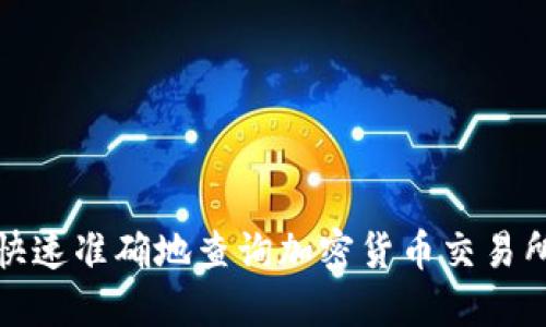 如何快速准确地查询加密货币交易所地址