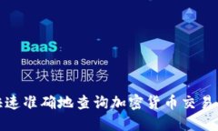如何快速准确地查询加密货币交易所地址