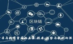 加密货币与数字货币的未来：技术、趋势与挑战