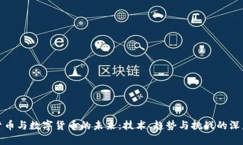 加密货币与数字货币的未来：技术、趋势与挑战的深度分析