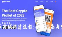 加密货币商城搭建流程：全面指南与实用技巧