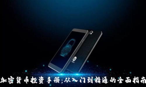  
加密货币投资手册：从入门到精通的全面指南