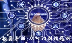   加密货币投资手册：从入门到精通的全面指南