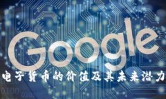 加密电子货币的价值及其