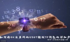 : 如何将OK交易所的USDT转到