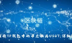 如何将TP钱包中的币兑换为