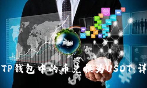 如何将TP钱包中的币兑换为USDT：详细指南