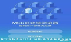了解TP钱包中的PIG币：功能