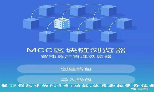 了解TP钱包中的PIG币：功能、使用和投资价值分析