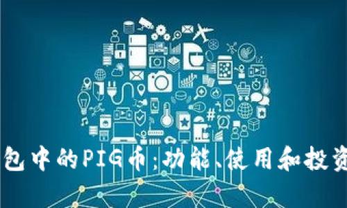 了解TP钱包中的PIG币：功能、使用和投资价值分析