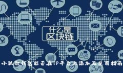 小狐狸钱包能否在TP平台上