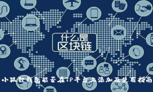 小狐狸钱包能否在TP平台上添加及使用指南