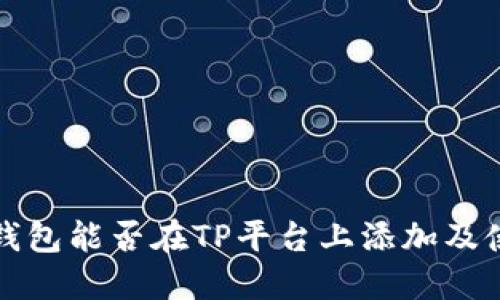 小狐狸钱包能否在TP平台上添加及使用指南