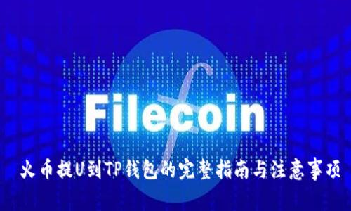  火币提U到TP钱包的完整指南与注意事项