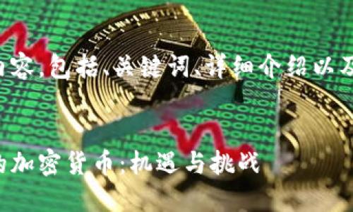 以下是您请求的内容，包括、关键词、详细介绍以及相关问题的解答。


伊朗证券市场中的加密货币：机遇与挑战