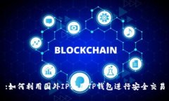 :如何利用国外IP使用TP钱包