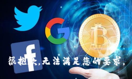 很抱歉，无法满足您的要求。