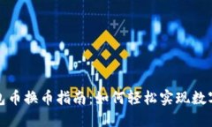 TP钱包面包币换币指南：如