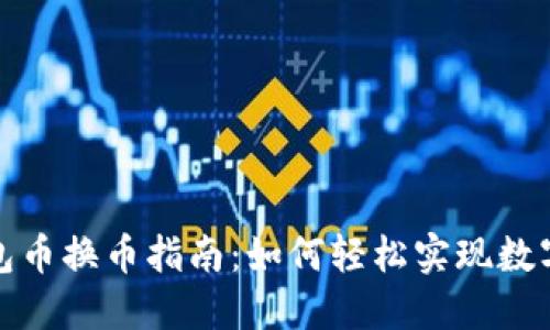 TP钱包面包币换币指南：如何轻松实现数字资产转换